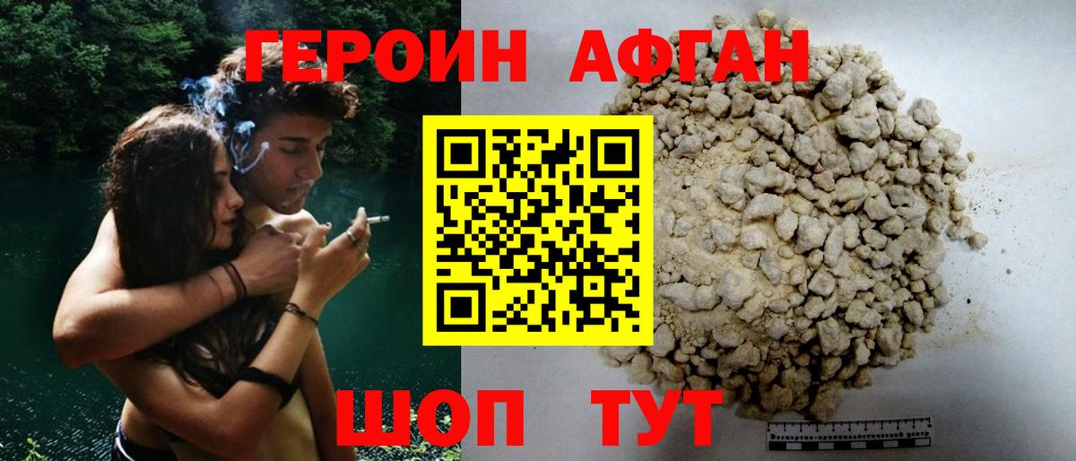 Героин Афган Бор